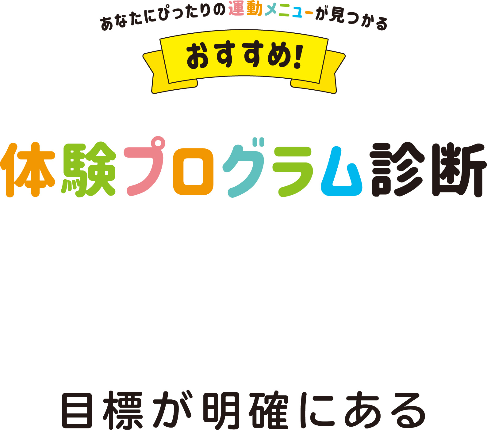目標が明確にある