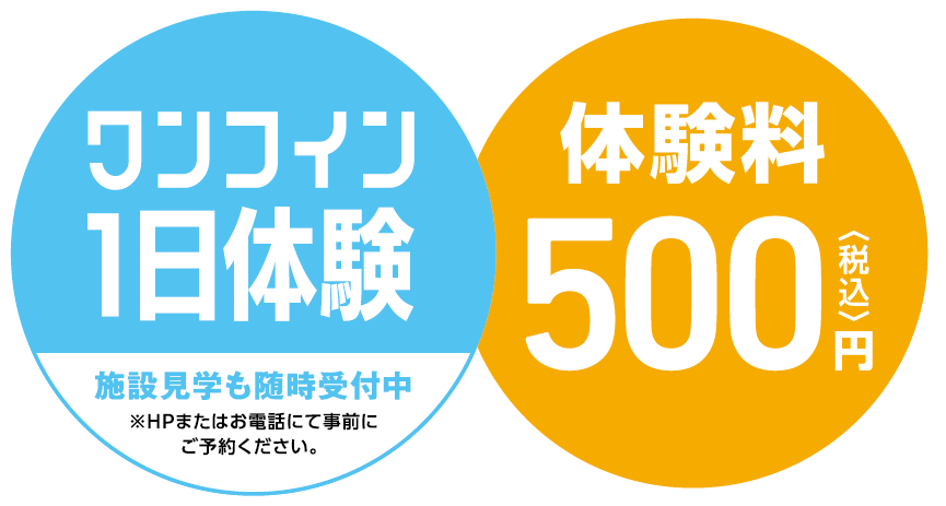 ワンコイン1日体験 体験料500円（税込）