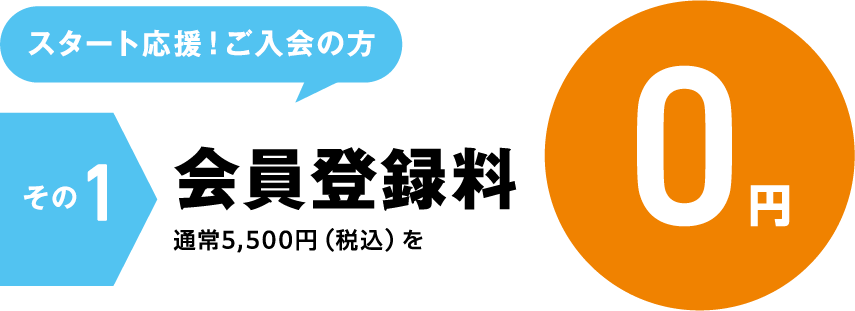 スタート応援！ご入会の方 その1会員登録料 通常5,500を0円