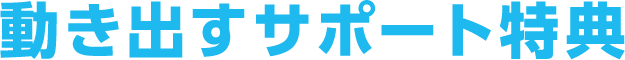 動き出すサポート特典