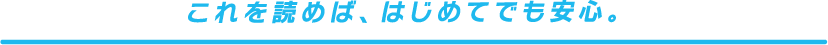 これを読めば、はじめてでも安心。