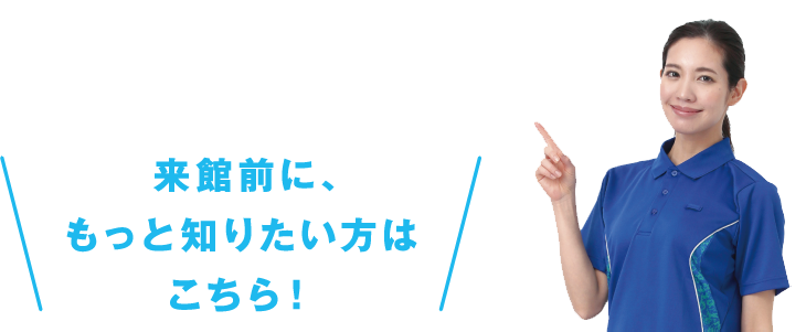 来館前に、もっと知りたい方はこちら！