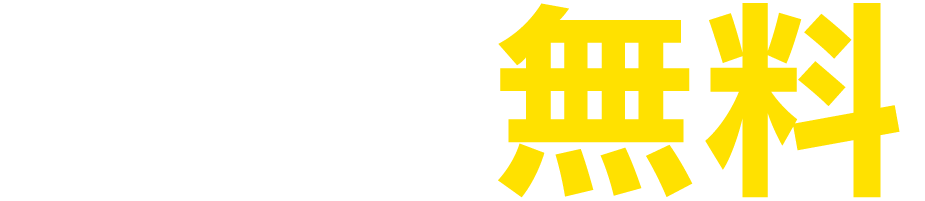 会員登録料 通常5,500円を 無料