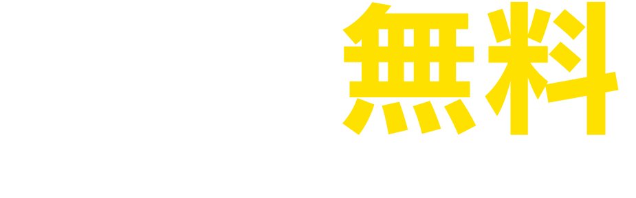 トレーニングの成果をチェックしよう！体成分測定 無料 ※ご入会1ヶ月以内の1回測定をご予約ください。※記載の金額は全て税込価格です。※本料金はキャンペーン特別価格となっております。