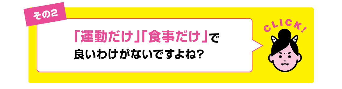 その2「運動だけ」「食事だけ」で良いわけがないですよね?