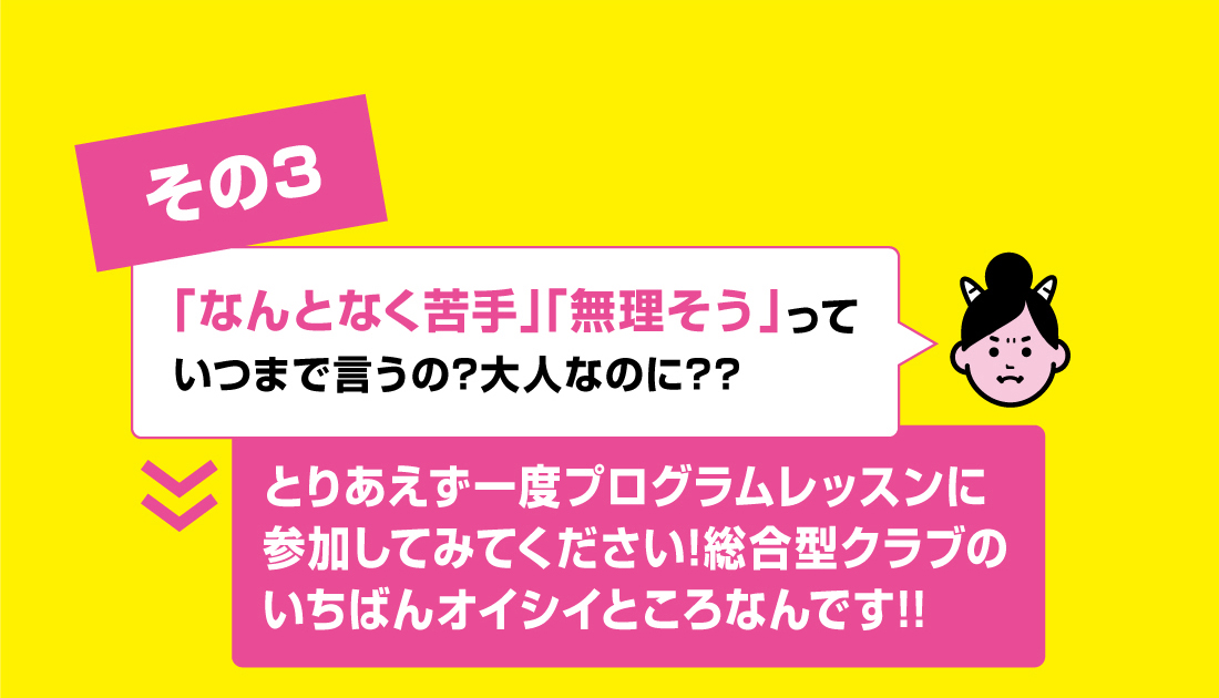 その3「なんとなく苦手」「無理そう」っていつまで言うの?大人なのに?? A.とりあえず一度プログラムレッスンに参加してみてください!総合型クラブのいちばんオイシイところなんです!!