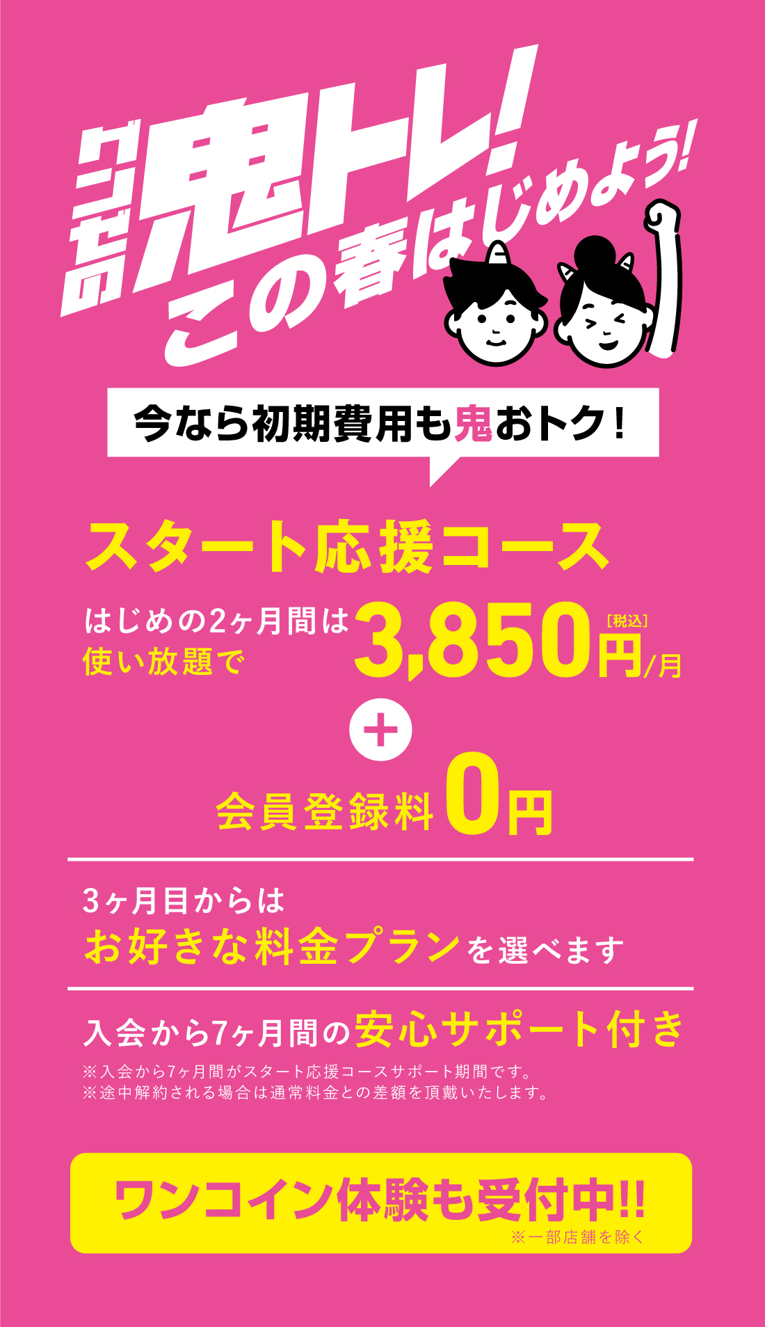 グンゼの鬼トレ！今なら初期費用も鬼おトク！春からはじめよう！スタート応援コース はじめの2ヶ月間は
使い放題で3,800円＋会員登録料0円 ワンコイン体験も受付中！