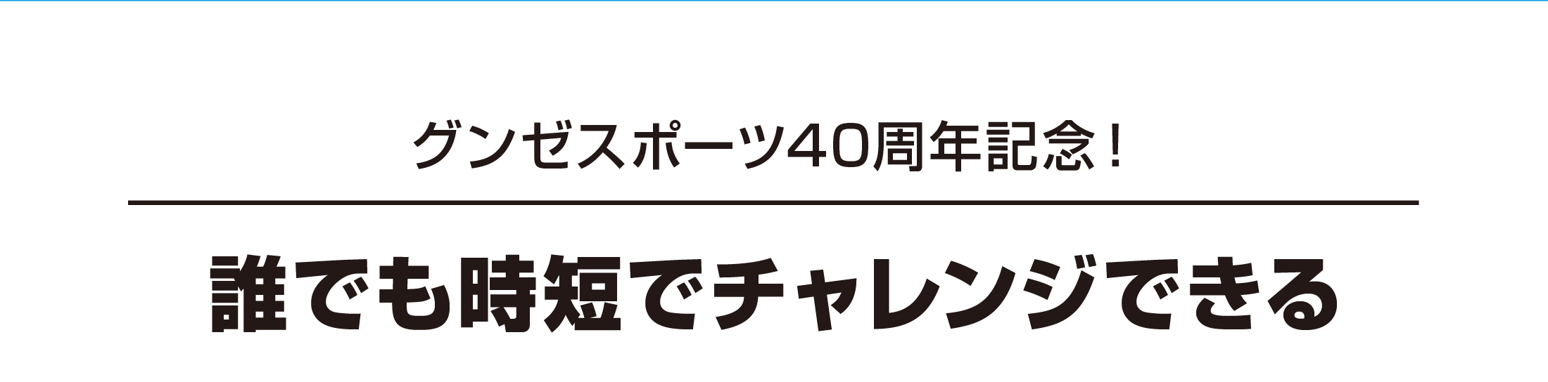 グンゼスポーツ40周年記念！誰でも時短でチャレンジできる