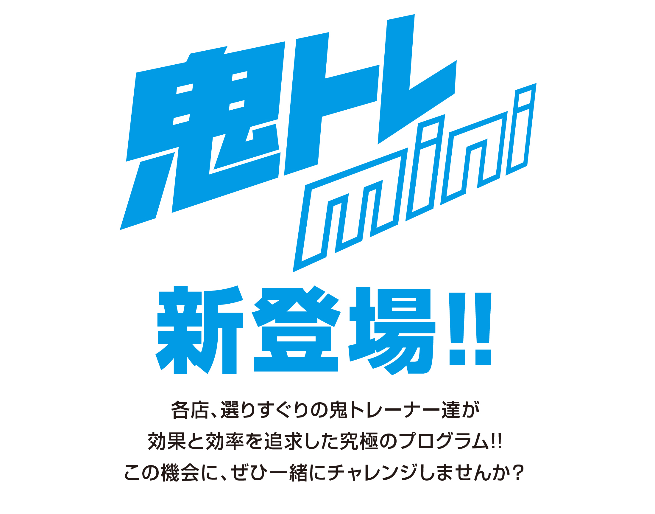 鬼トレmini新登場！各店、選りすぐりの鬼トレーナー達が効果と効率を追求した究極のプログラム!!この機会に、ぜひ一緒にチャレンジしませんか？