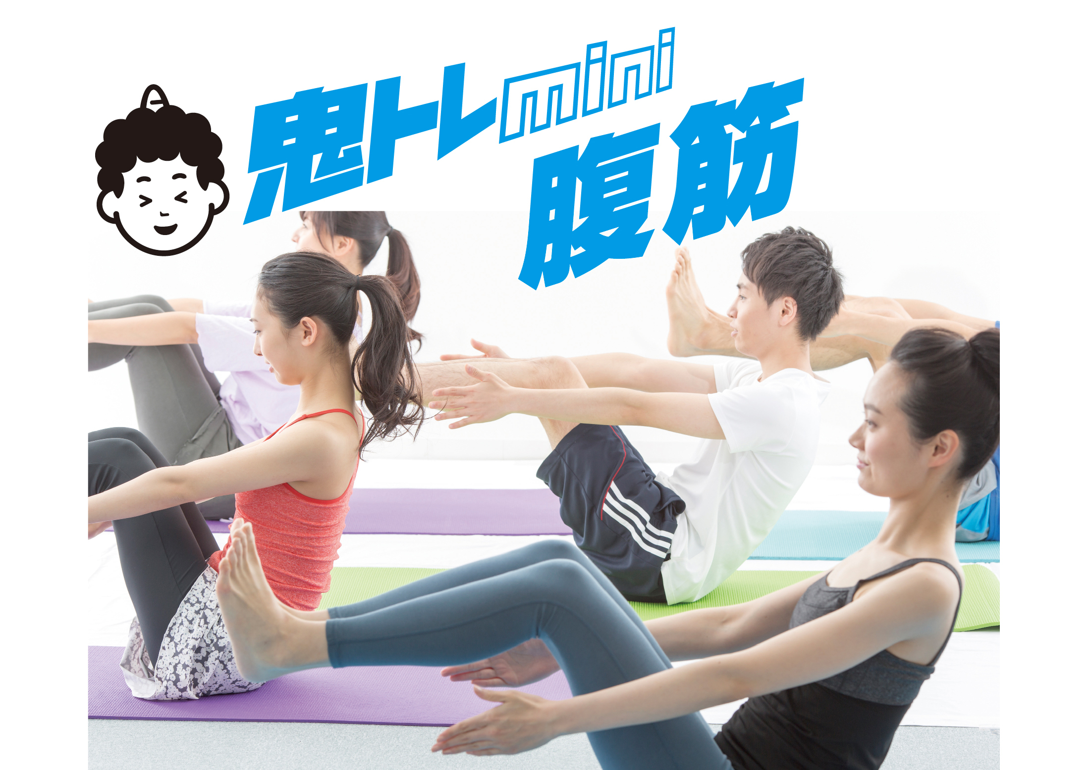 鬼トレmini腹筋