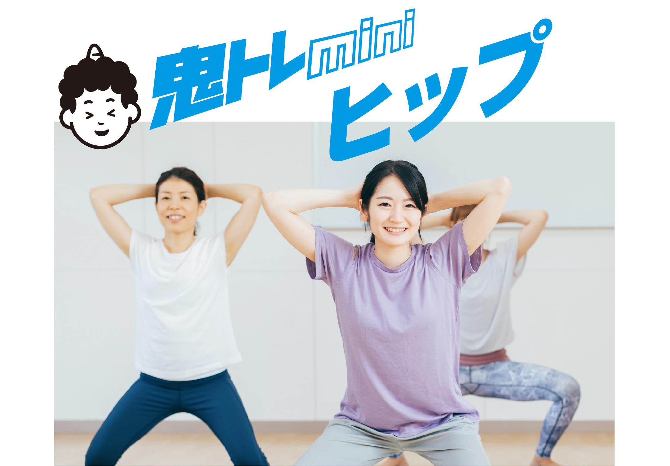 鬼トレminiヒップ