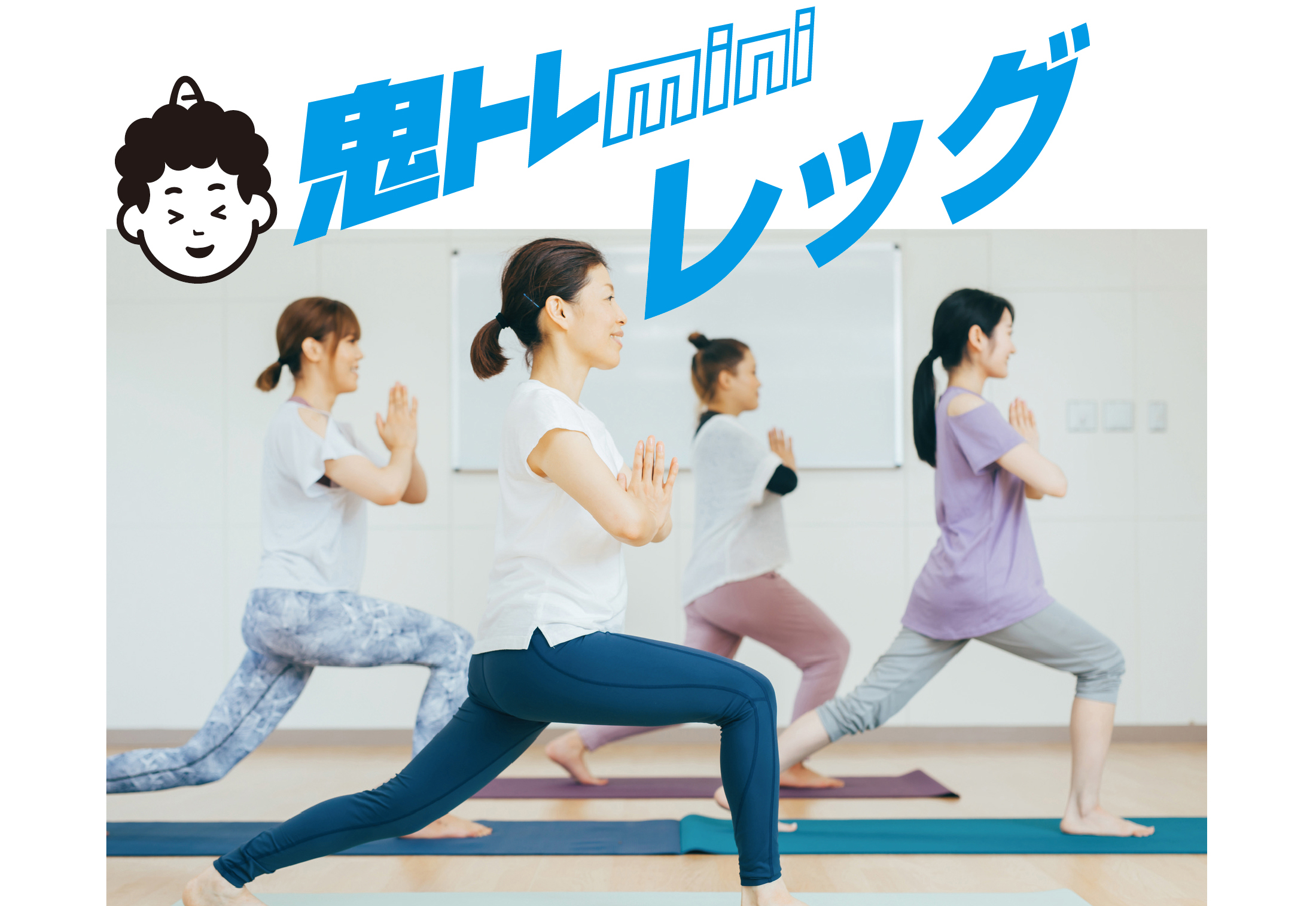 鬼トレminiレッグ