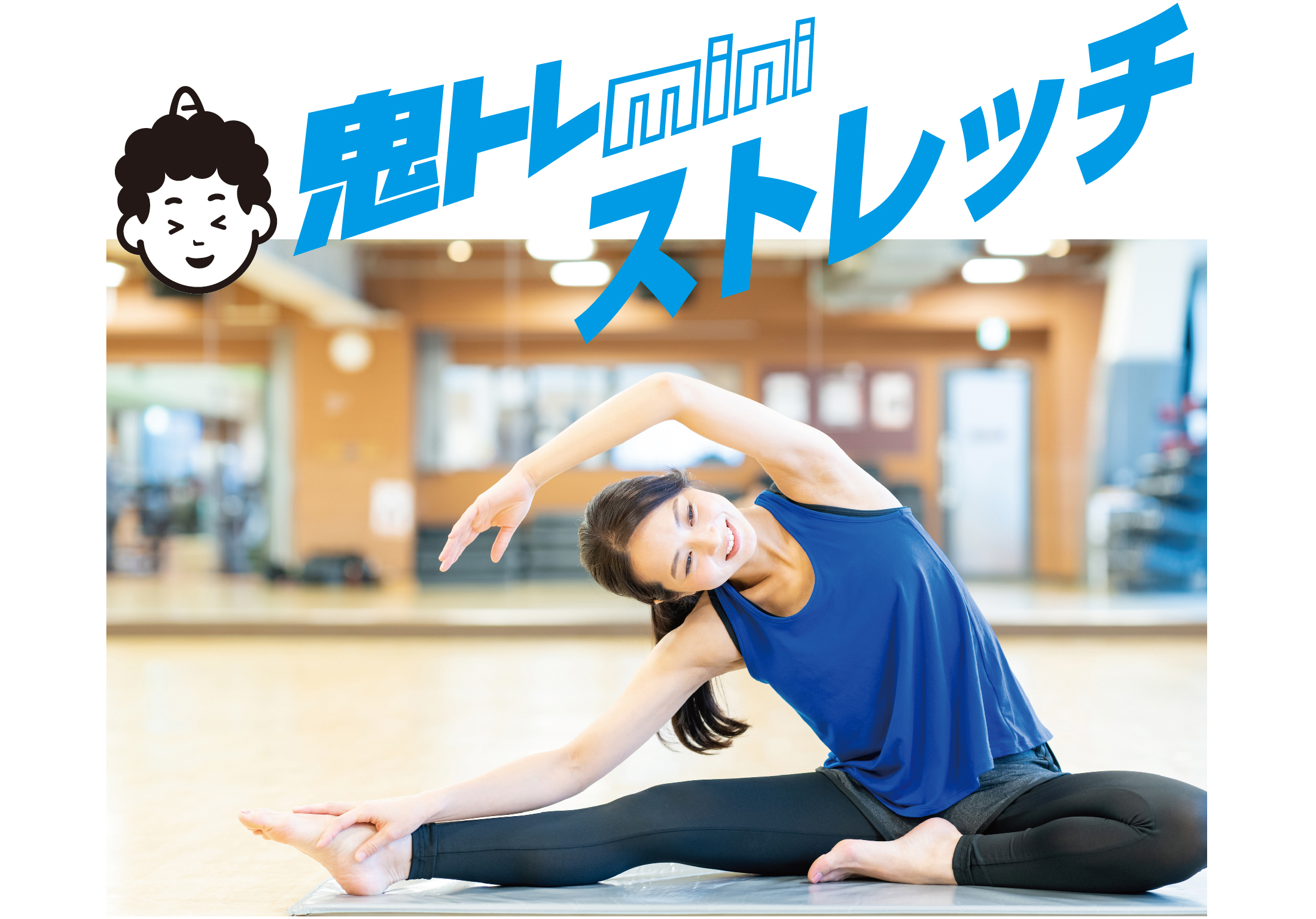 鬼トレminiストレッチ