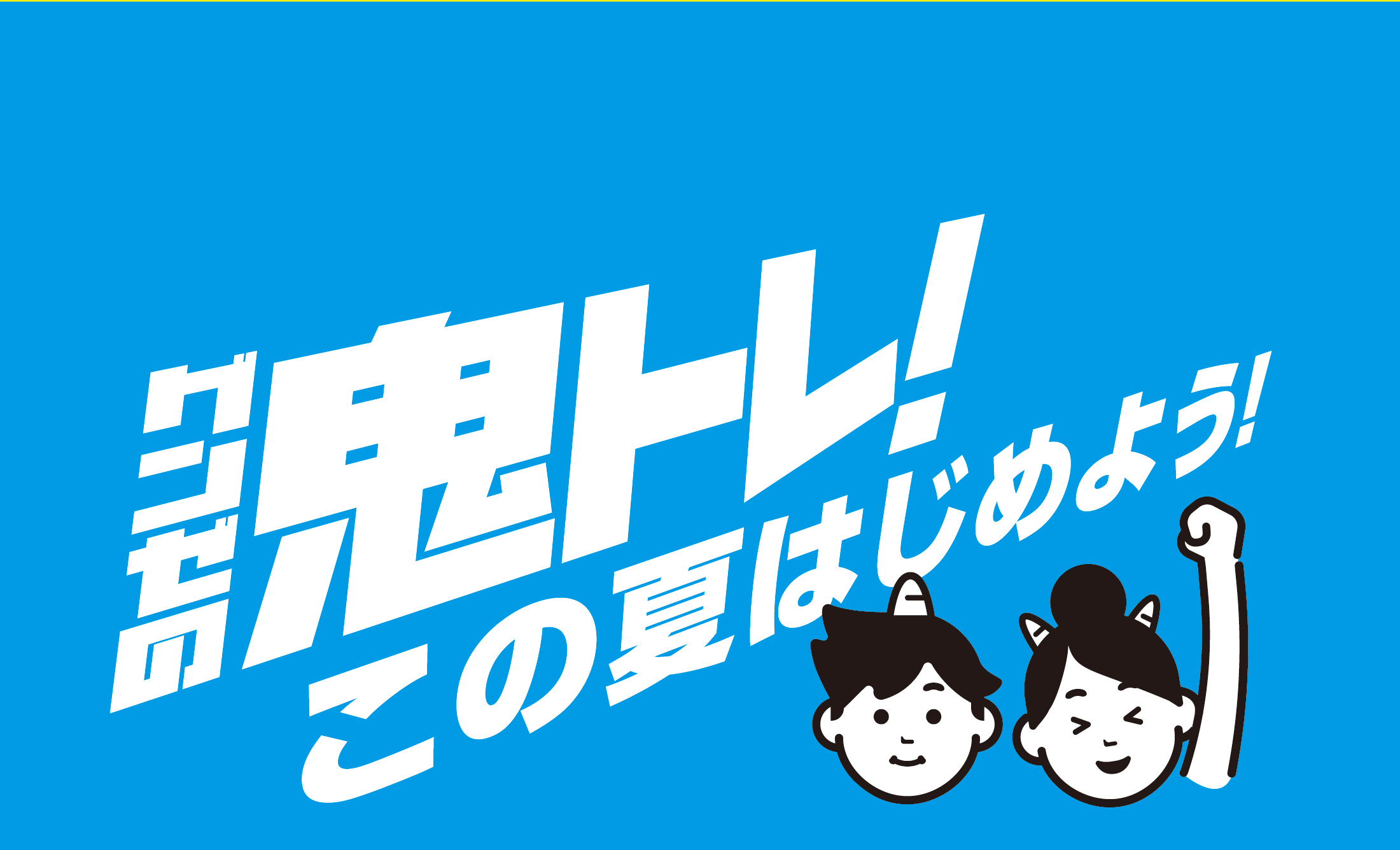 グンゼの鬼トレ！