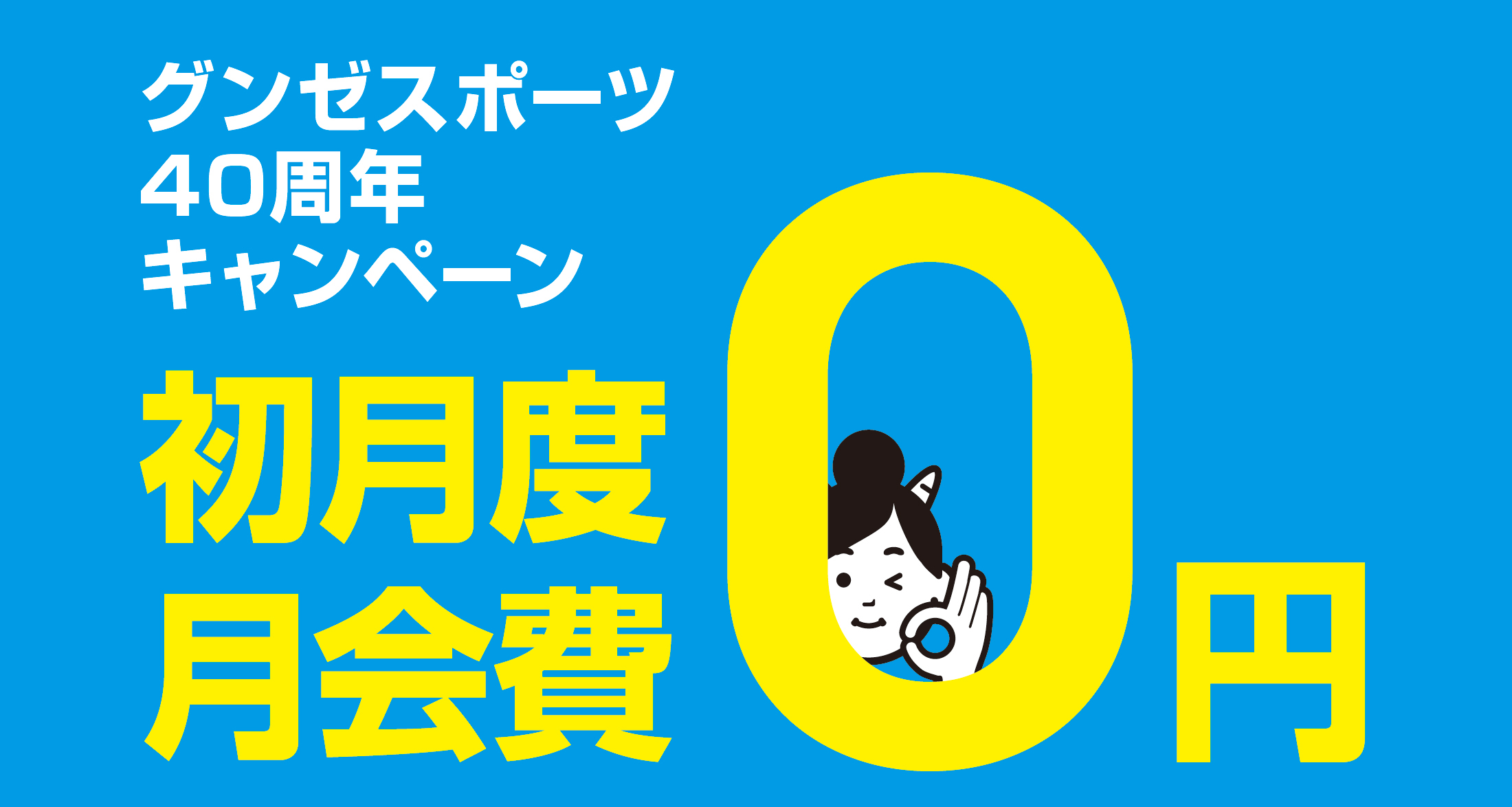グンゼスポーツ40周年キャンペーン初月度月会費0円