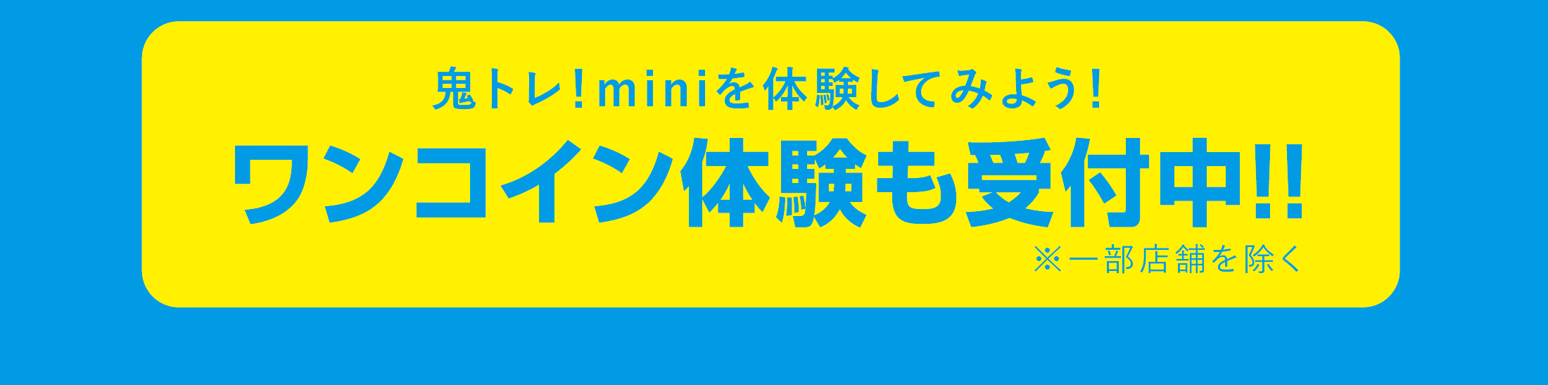 鬼トレ！miniを体験してみよう！ワンコイン体験も受付中!!