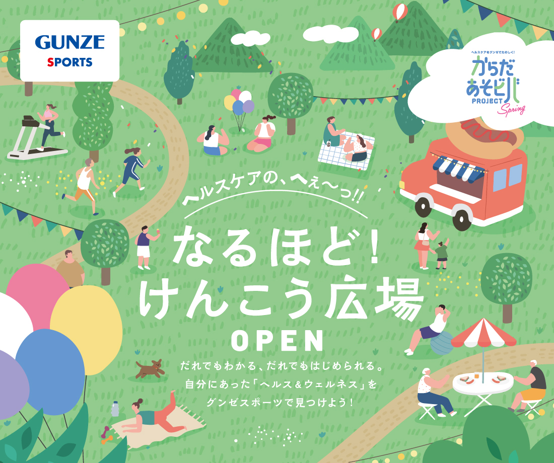 なるほど！ けんこう広場OPEN