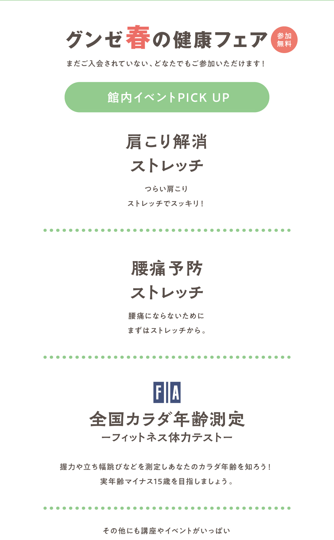 グンゼ春の健康フェア 参加無料　館内イベントPICK UP