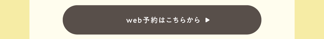 web予約はこちらから