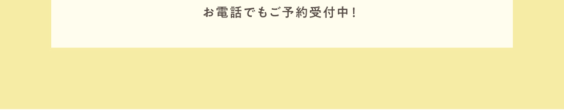 お電話でもご予約受付中！