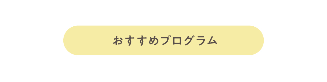 おすすめプログラム