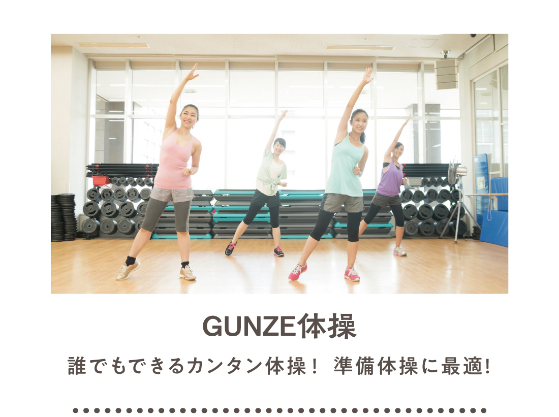 GUNEZ体操
