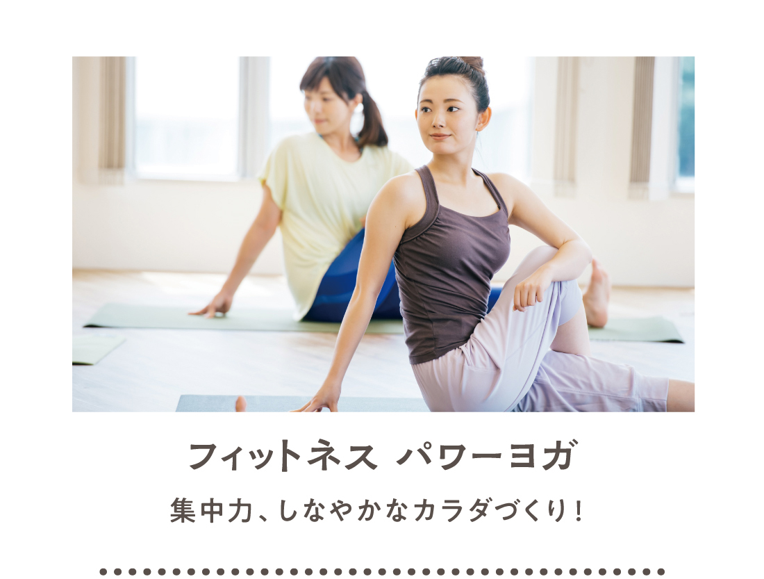 フィットネス パワーヨガ