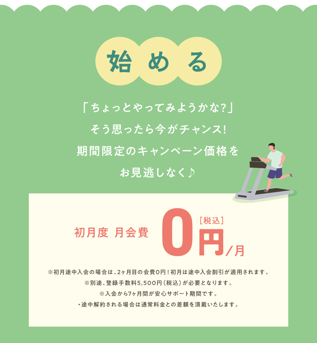 始める 期間限定のキャンペーン価格をお見逃しなく♪ 初月度 月会費0円/月