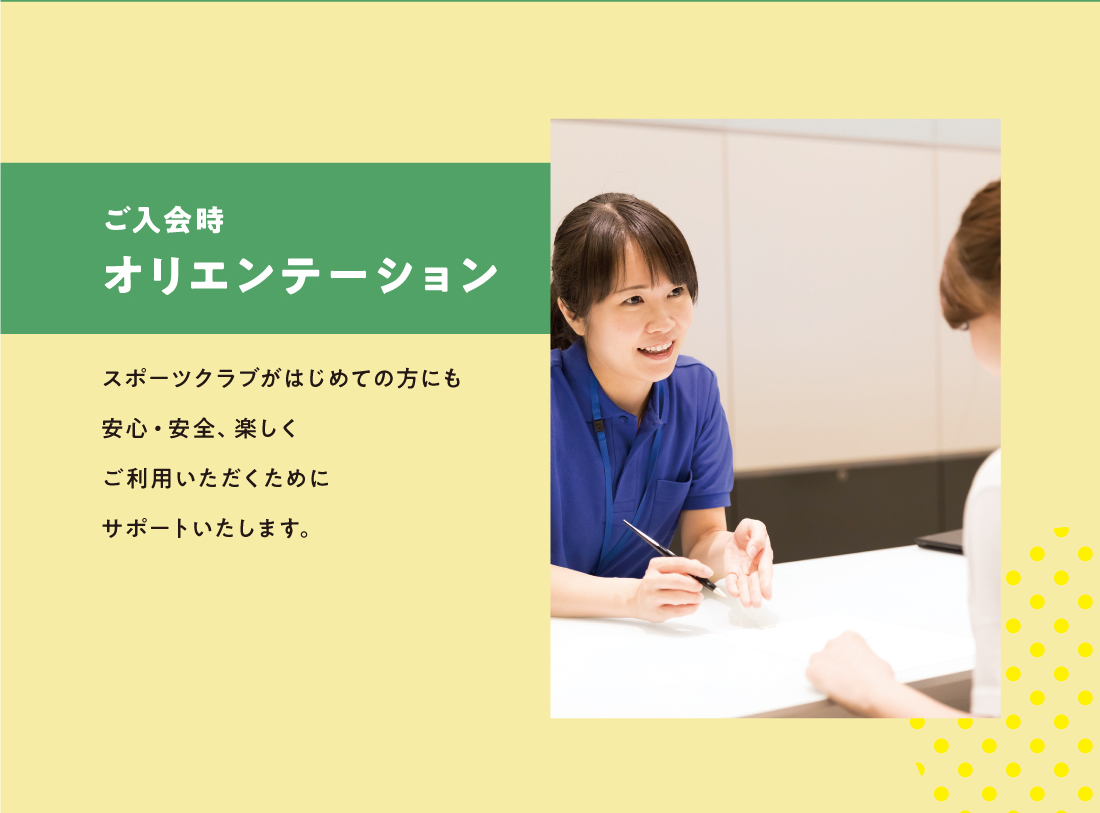 ご入会時 オリエンテーション
