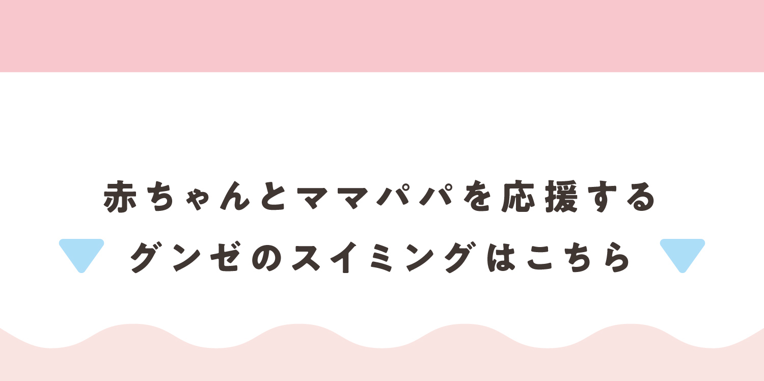 赤ちゃんとママパパを応援するグンゼのスイミングはこちら