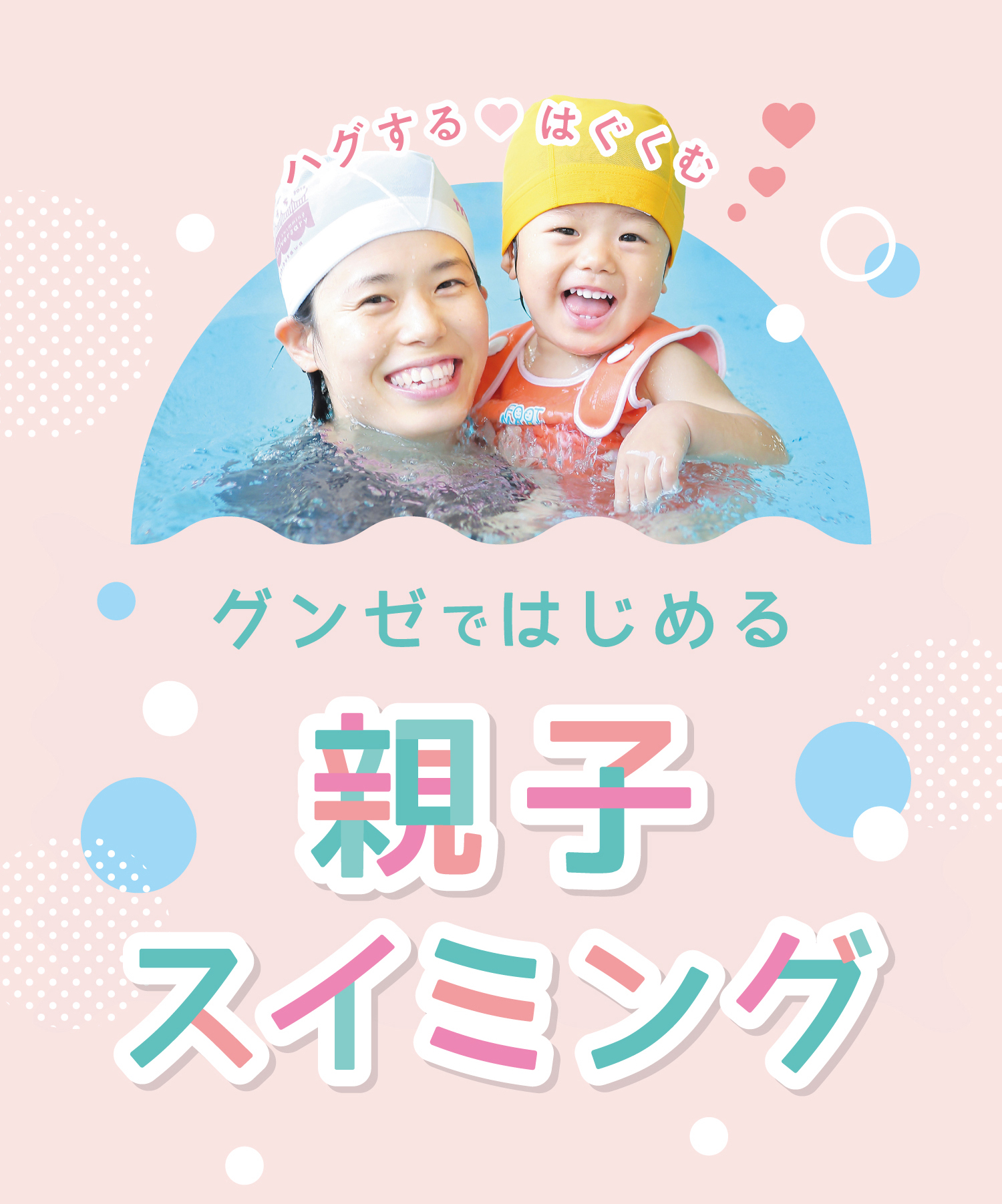 ハグする♥はぐくむグンゼではじめる親子スイミング