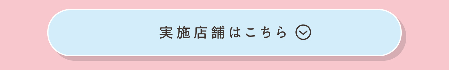 実施店舗はこちら