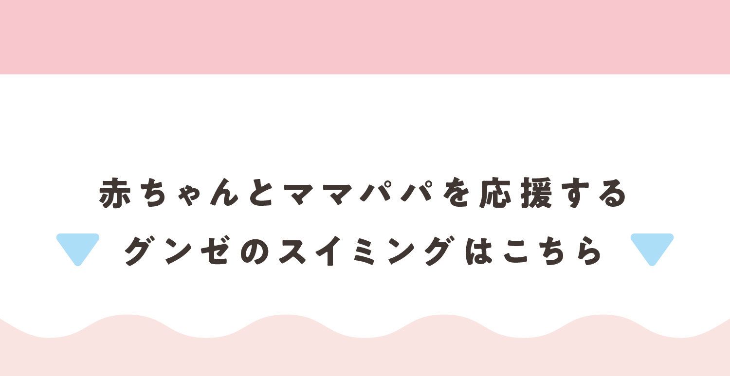 赤ちゃんとママパパを応援するグンゼのスイミングはこちら