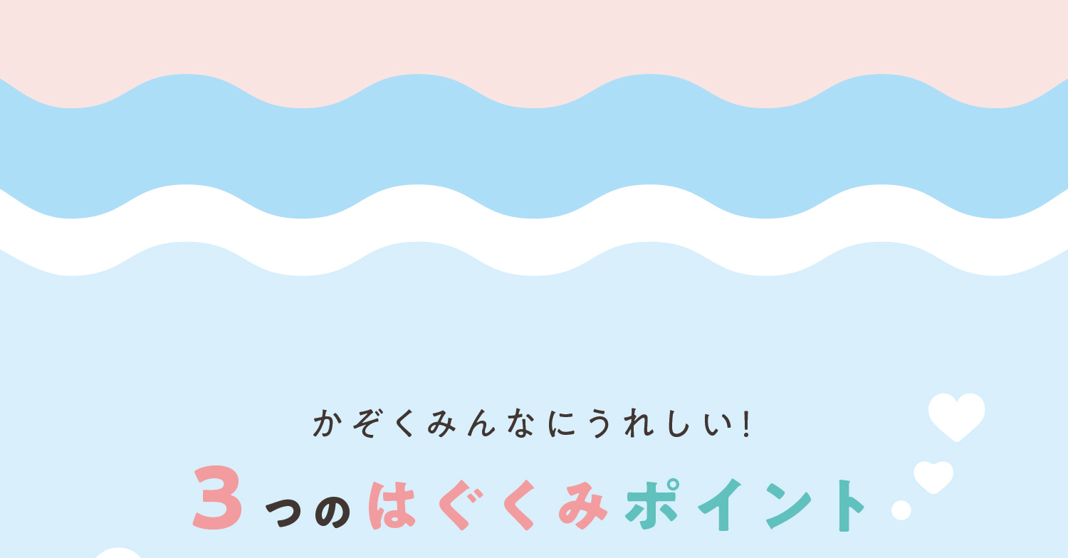 かぞくみんなにうれしい！３つのはぐくみポイント