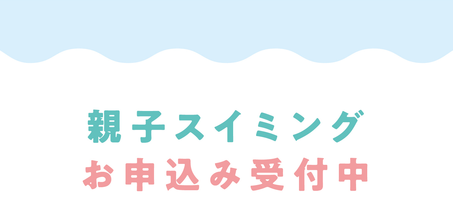 親子スイミングお申込み受付中