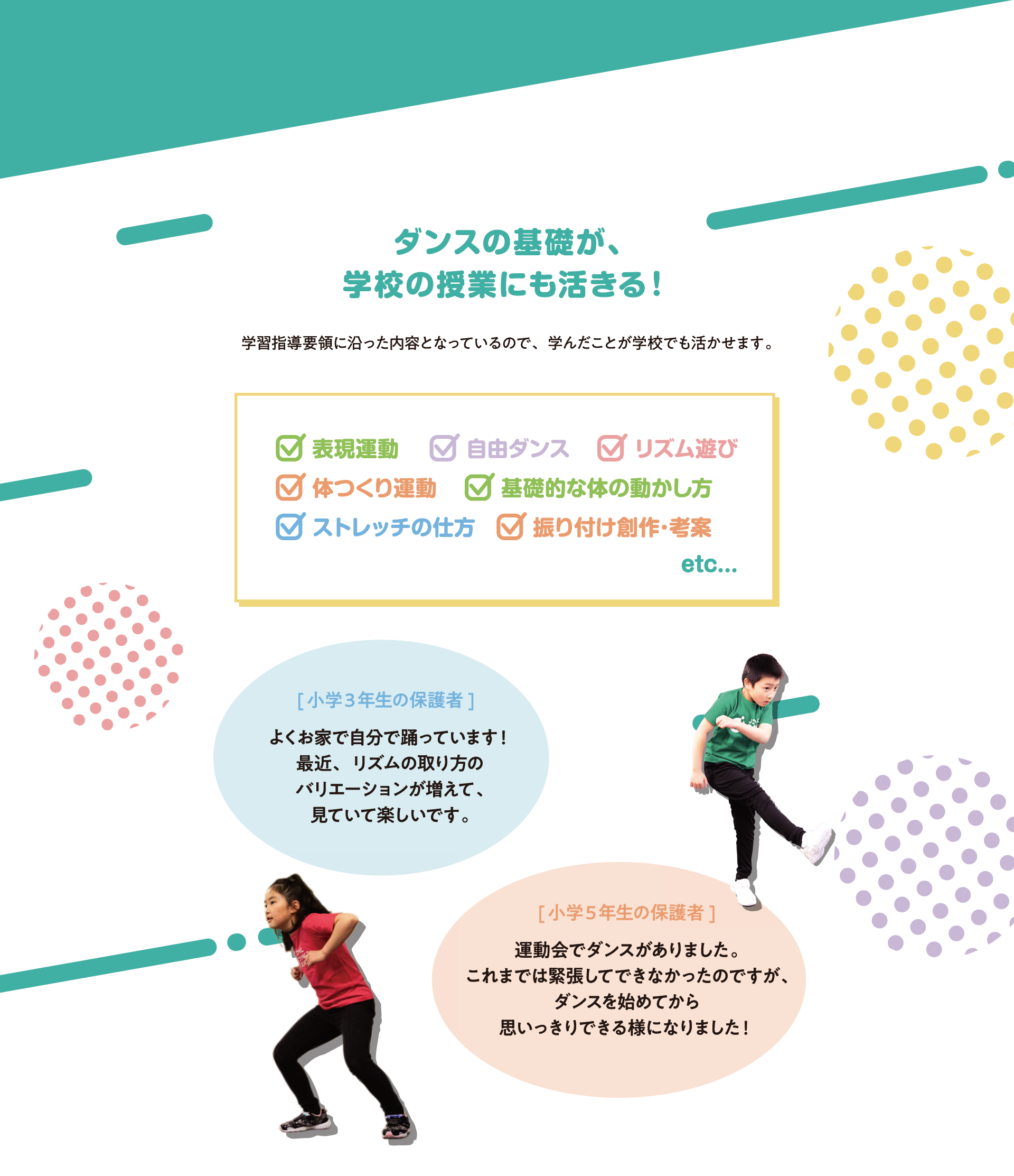 ダンスの基礎が、学校の授業にも活きる！