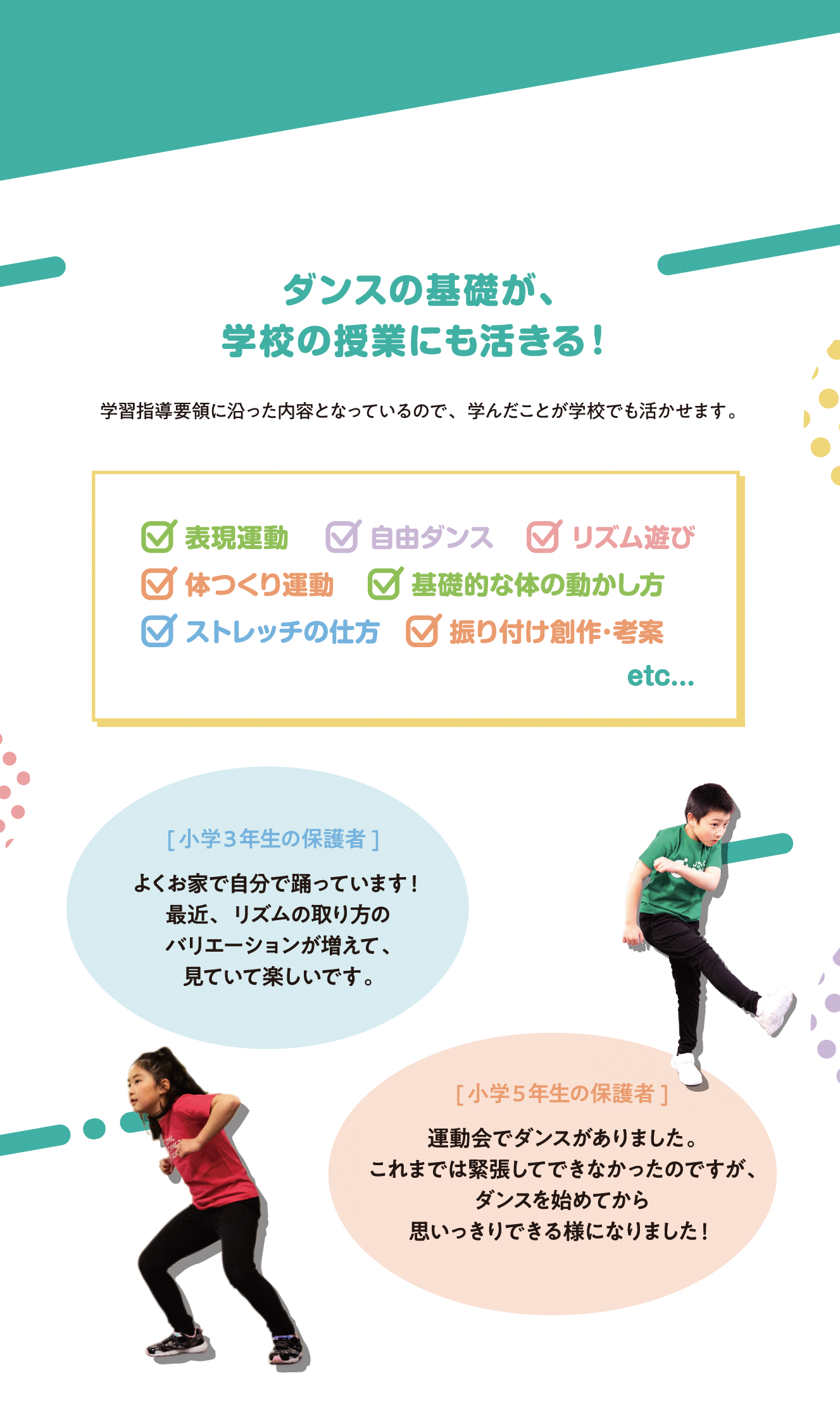 ダンスの基礎が、学校の授業にも活きる！