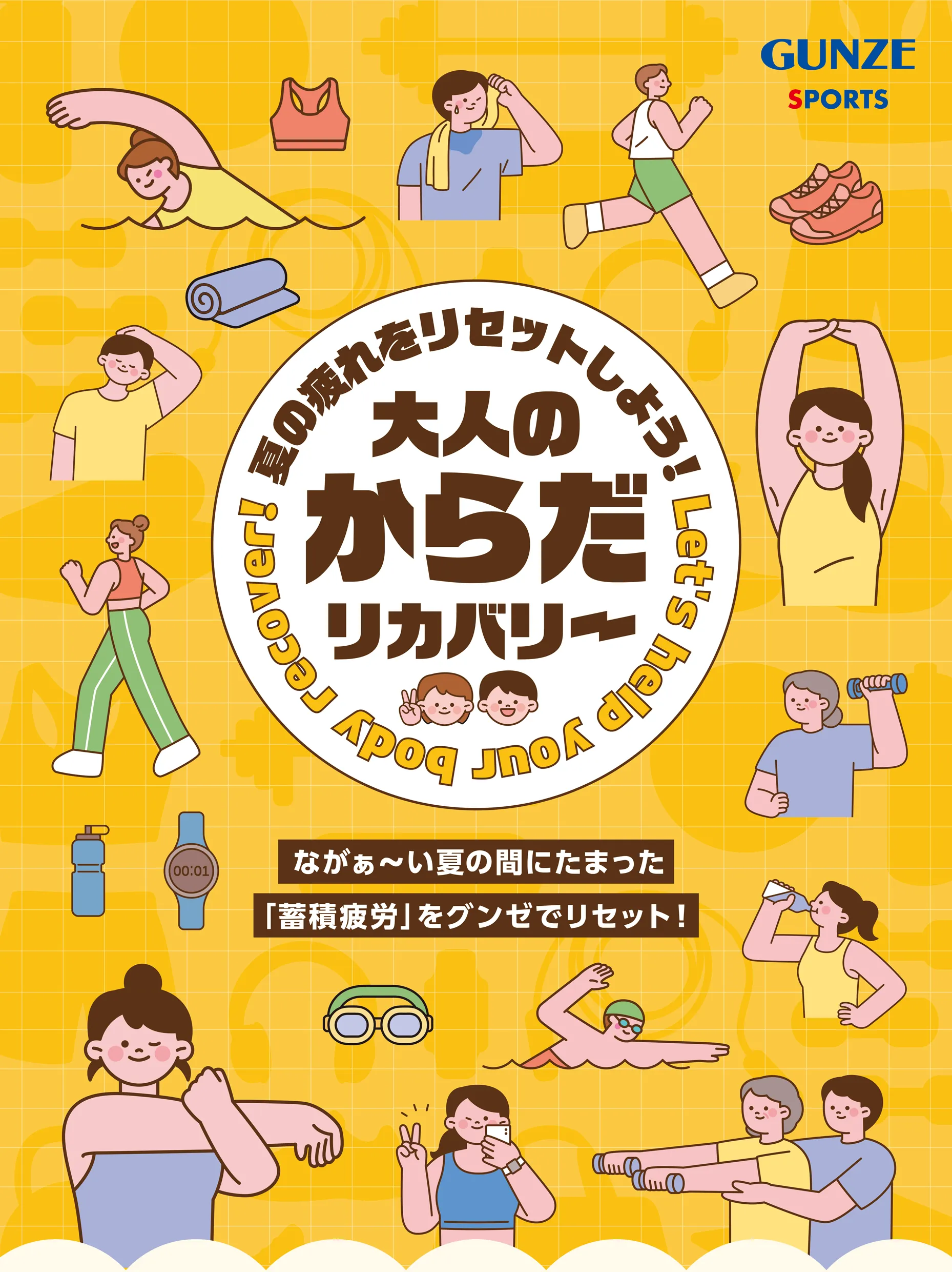 夏の疲れをリセットしよう！大人のからだリカバリー