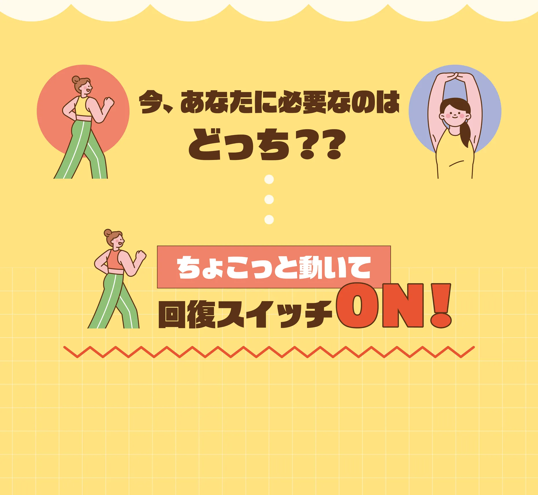 ちょこっと動いて回復スイッチをON!