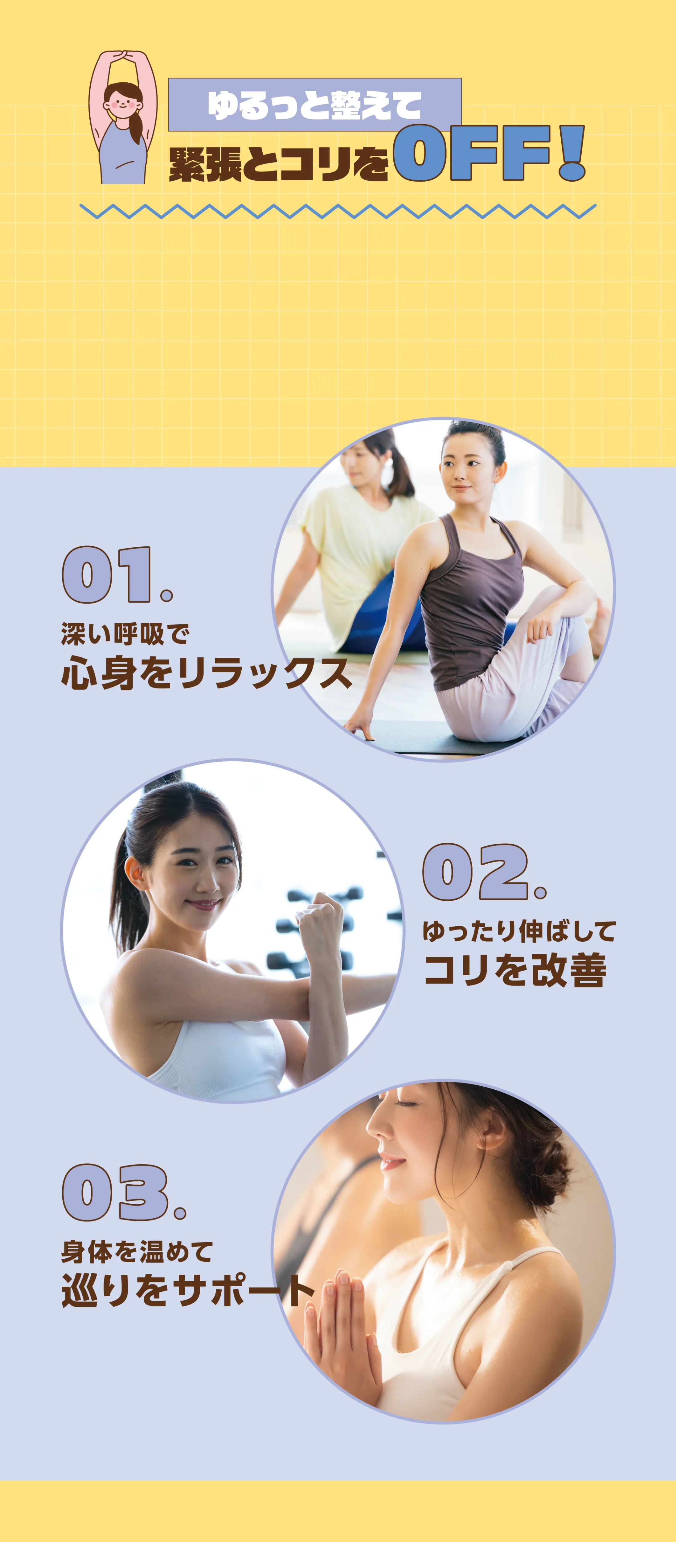 ゆるっと整えて緊張とコリをOFF!