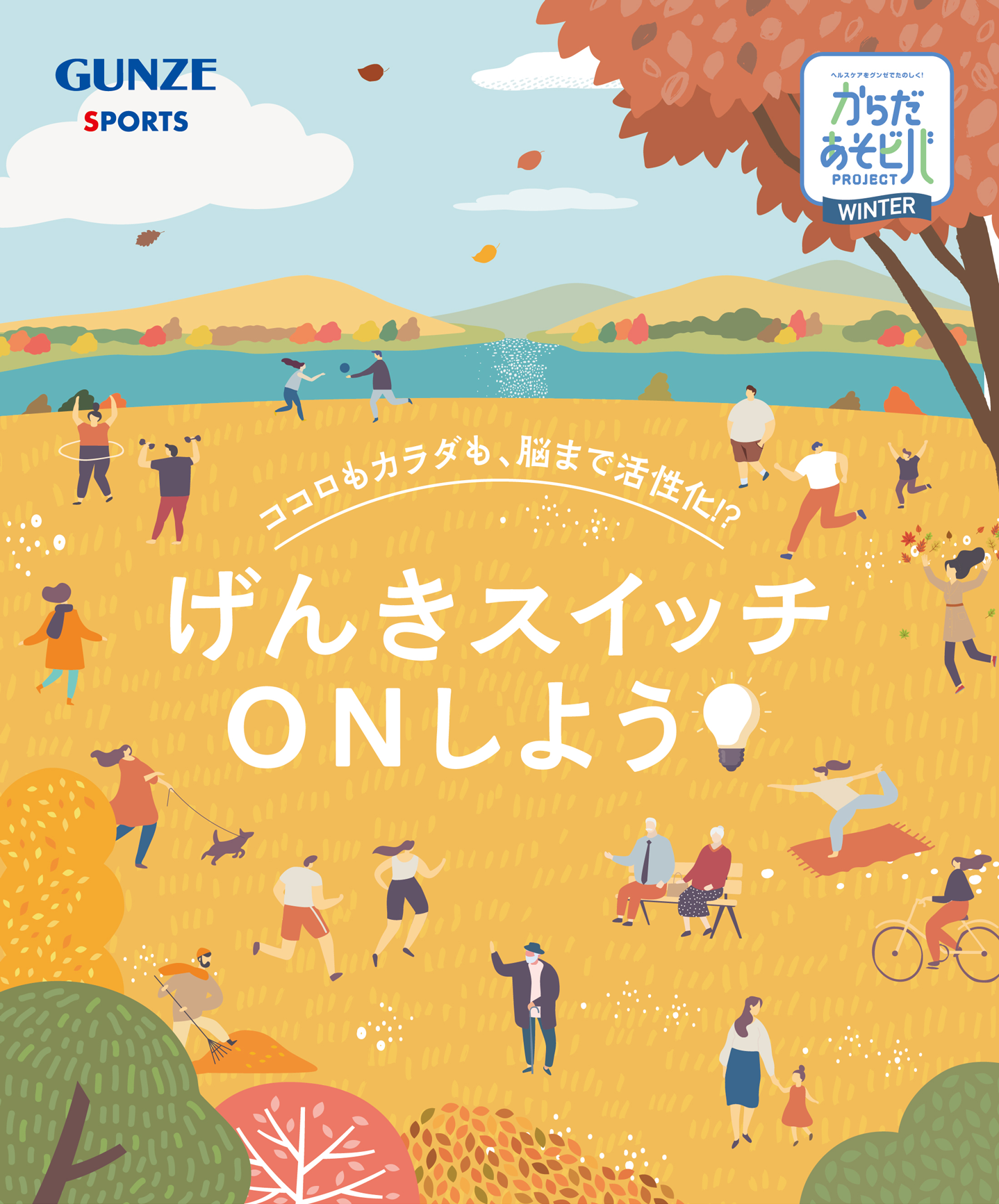 楽しく快適に夏バテ対策！グンゼで夏の体力づくり