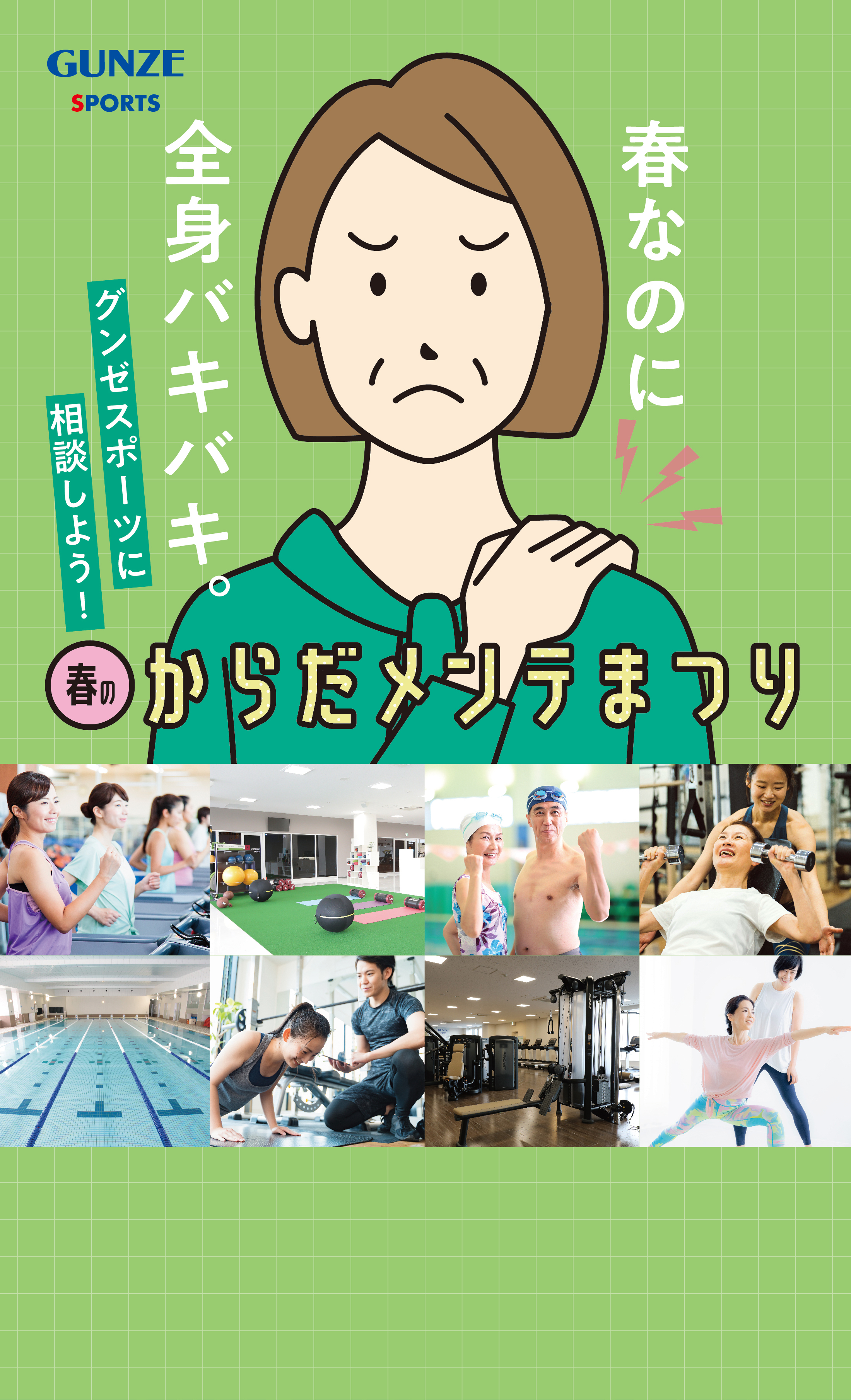 春のからだメンテまつり!