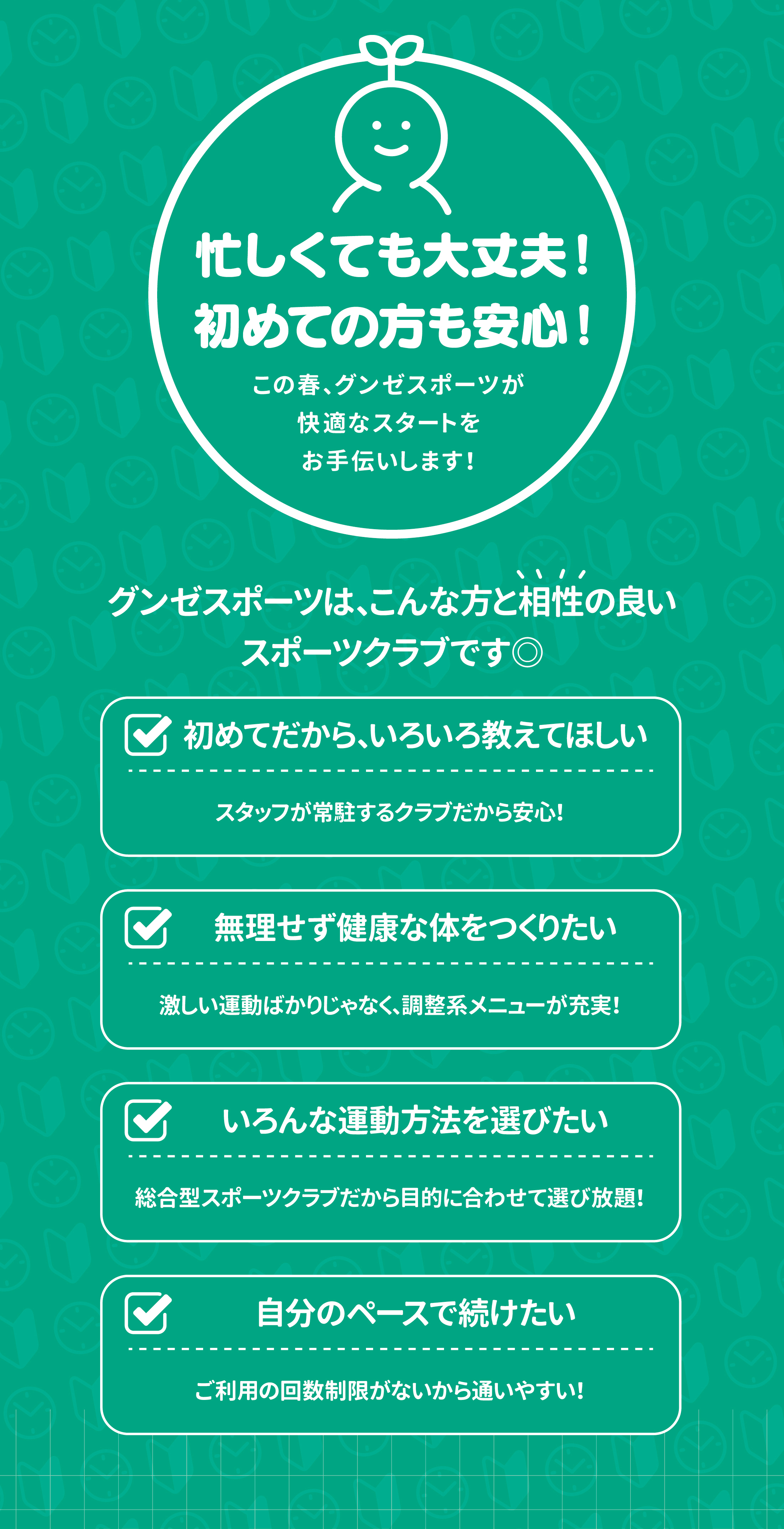 忙しくても大丈夫！初めての方も安心