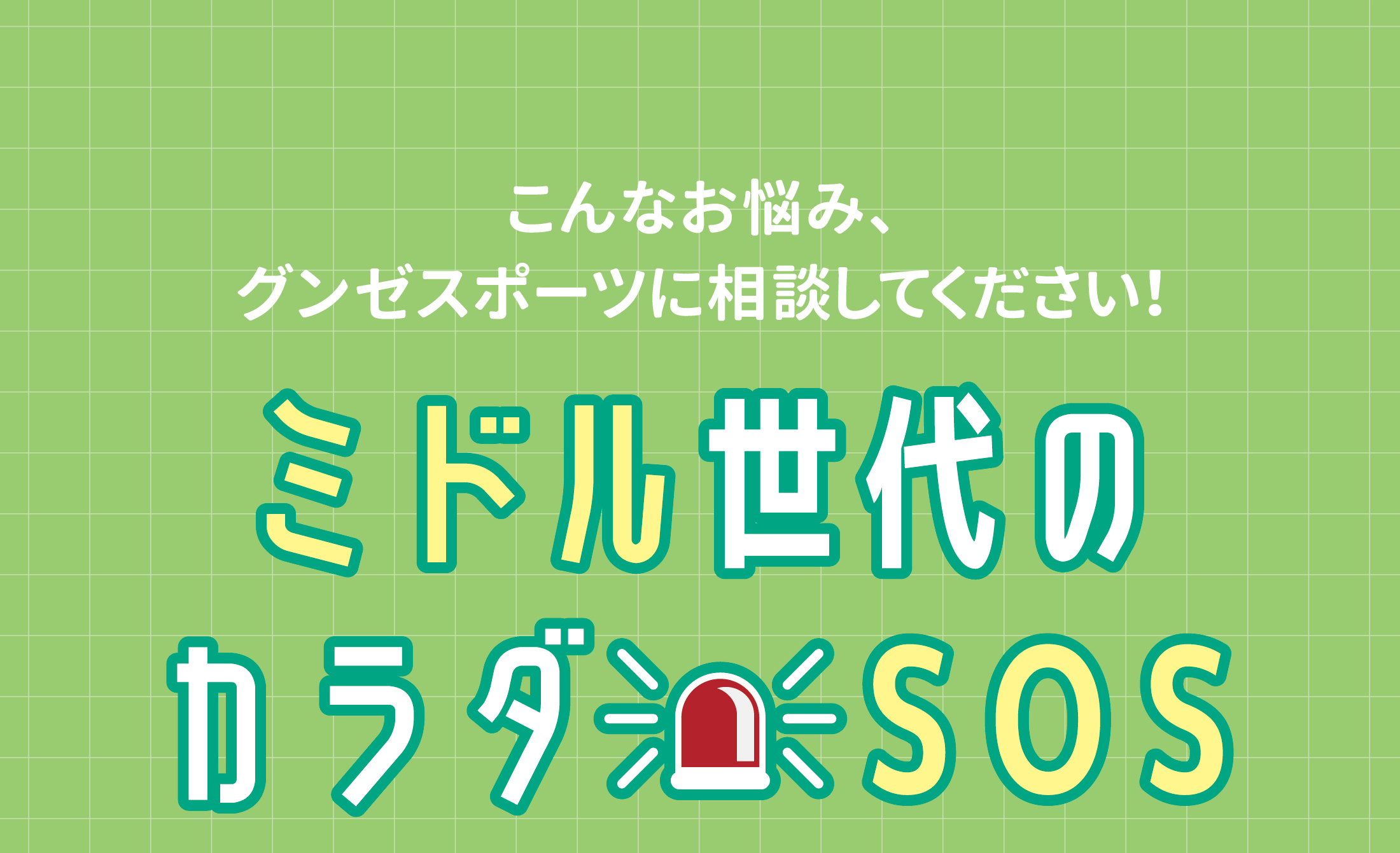 ミドル世代のカラダSOS