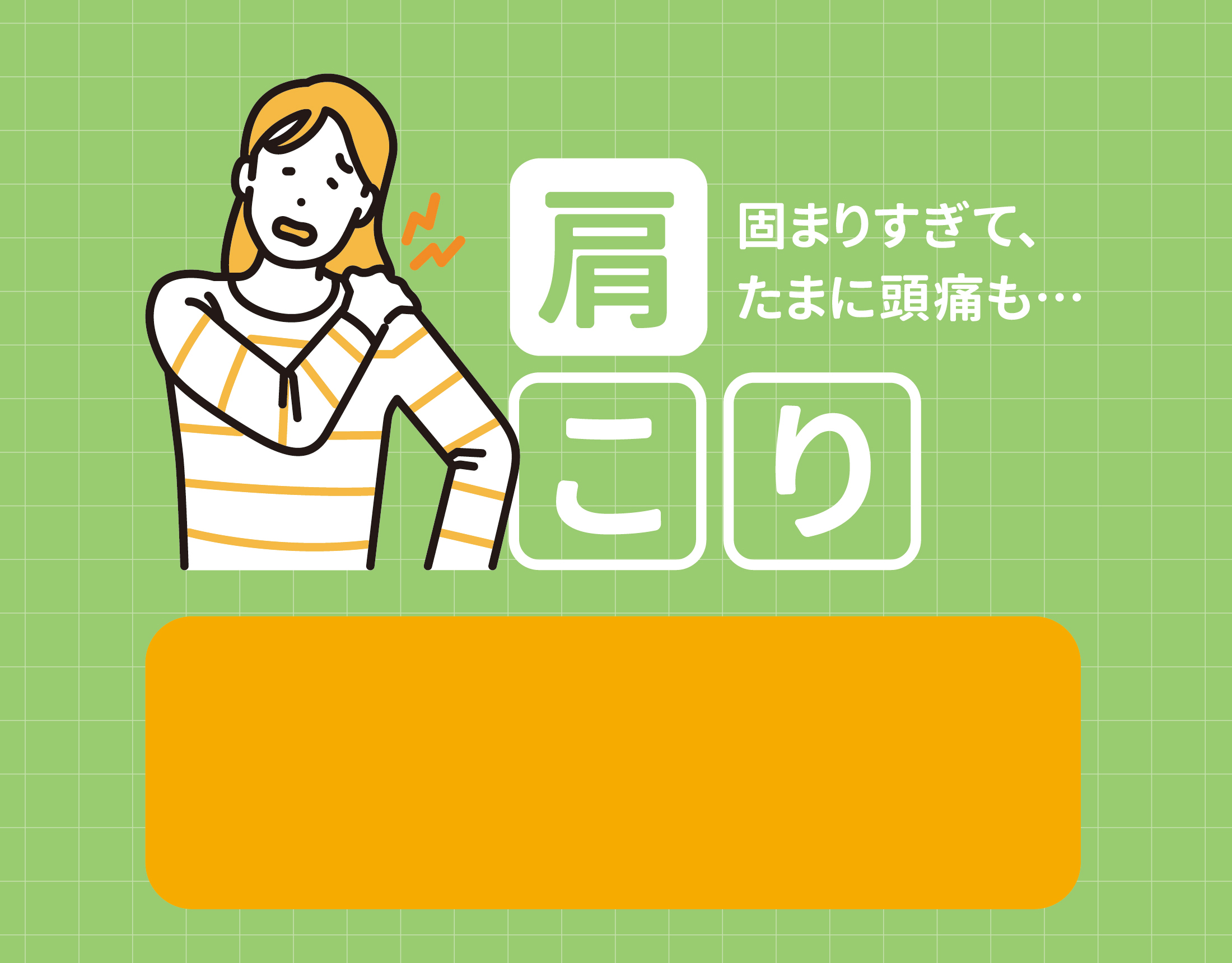 肩こり