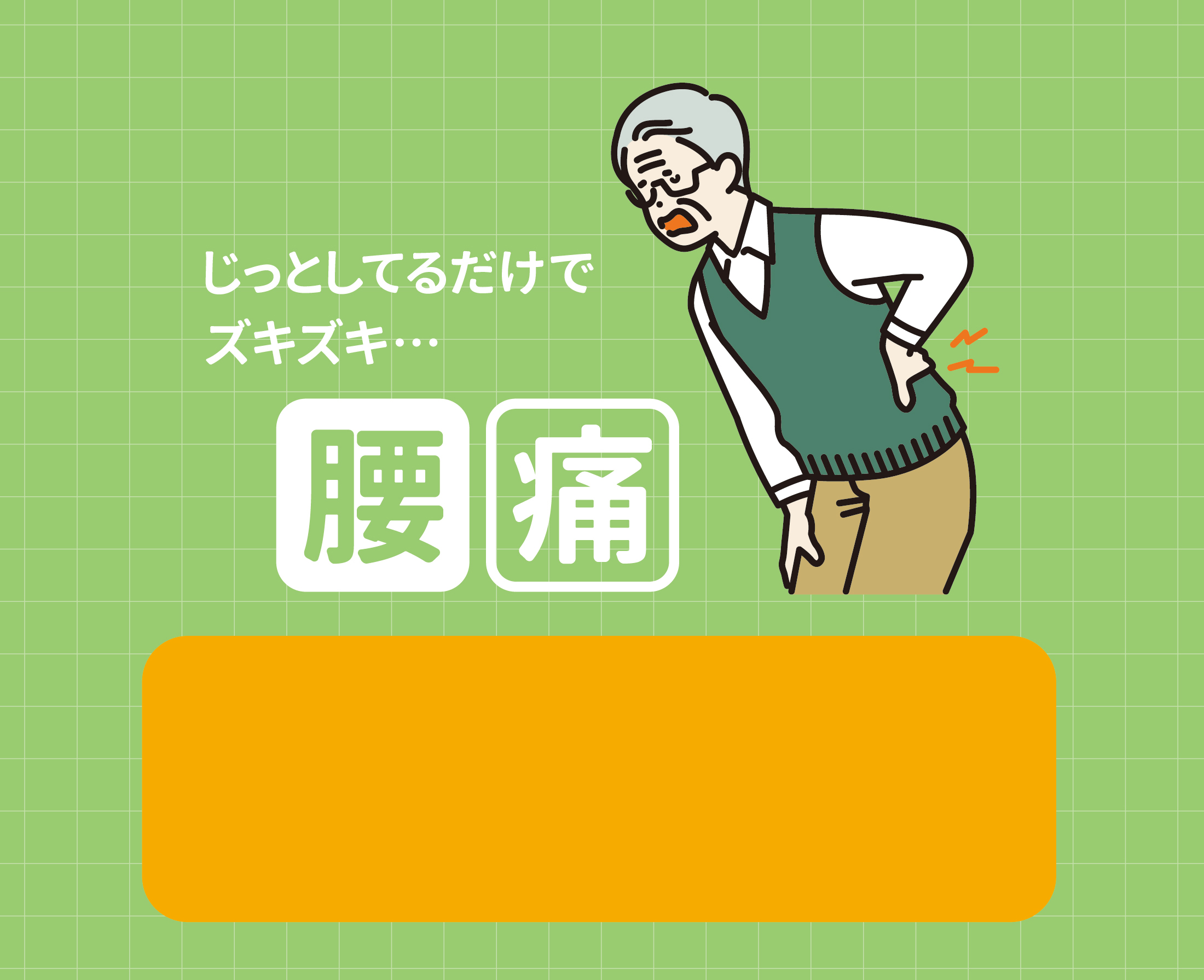 腰痛