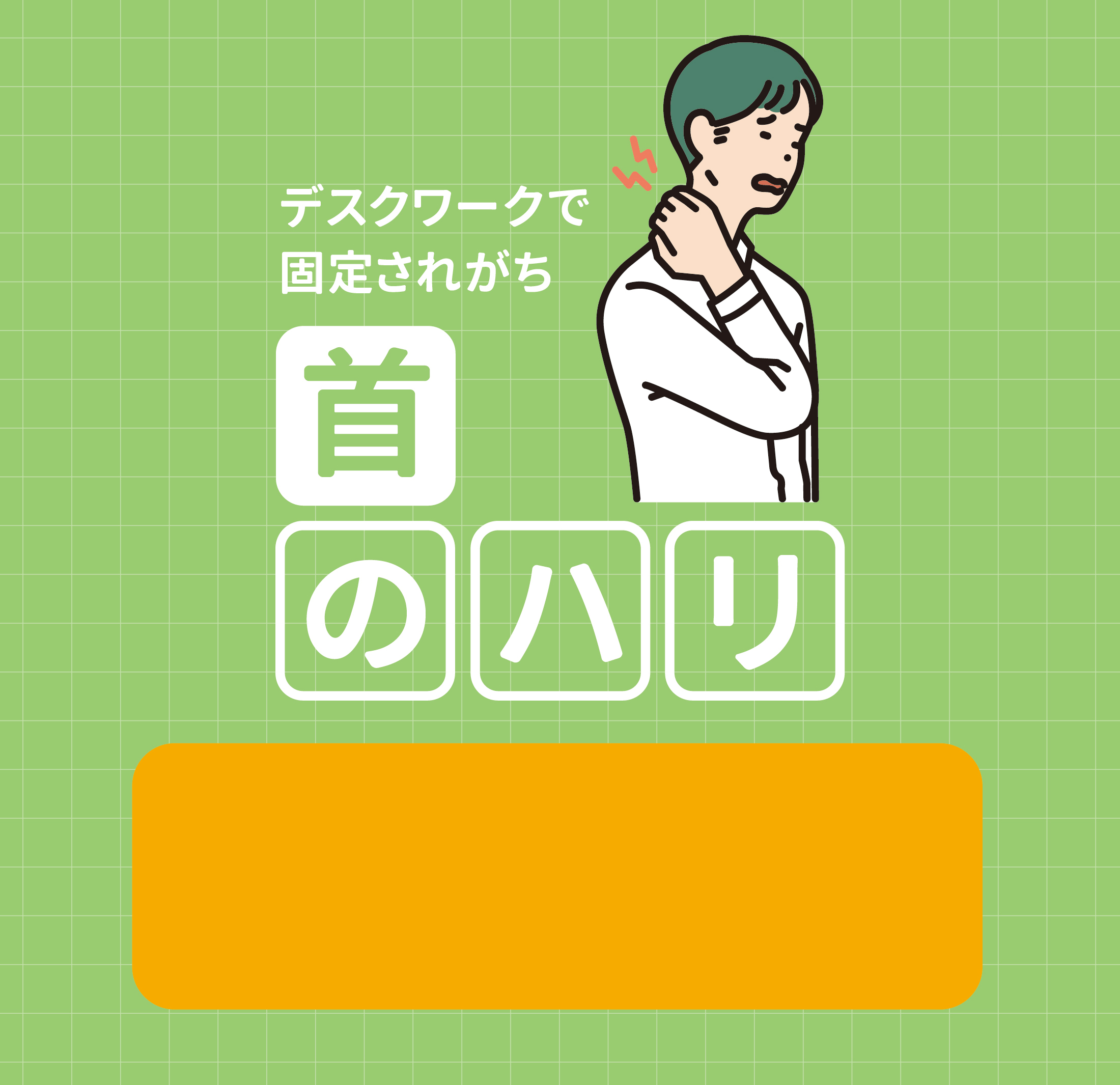 首のハリ