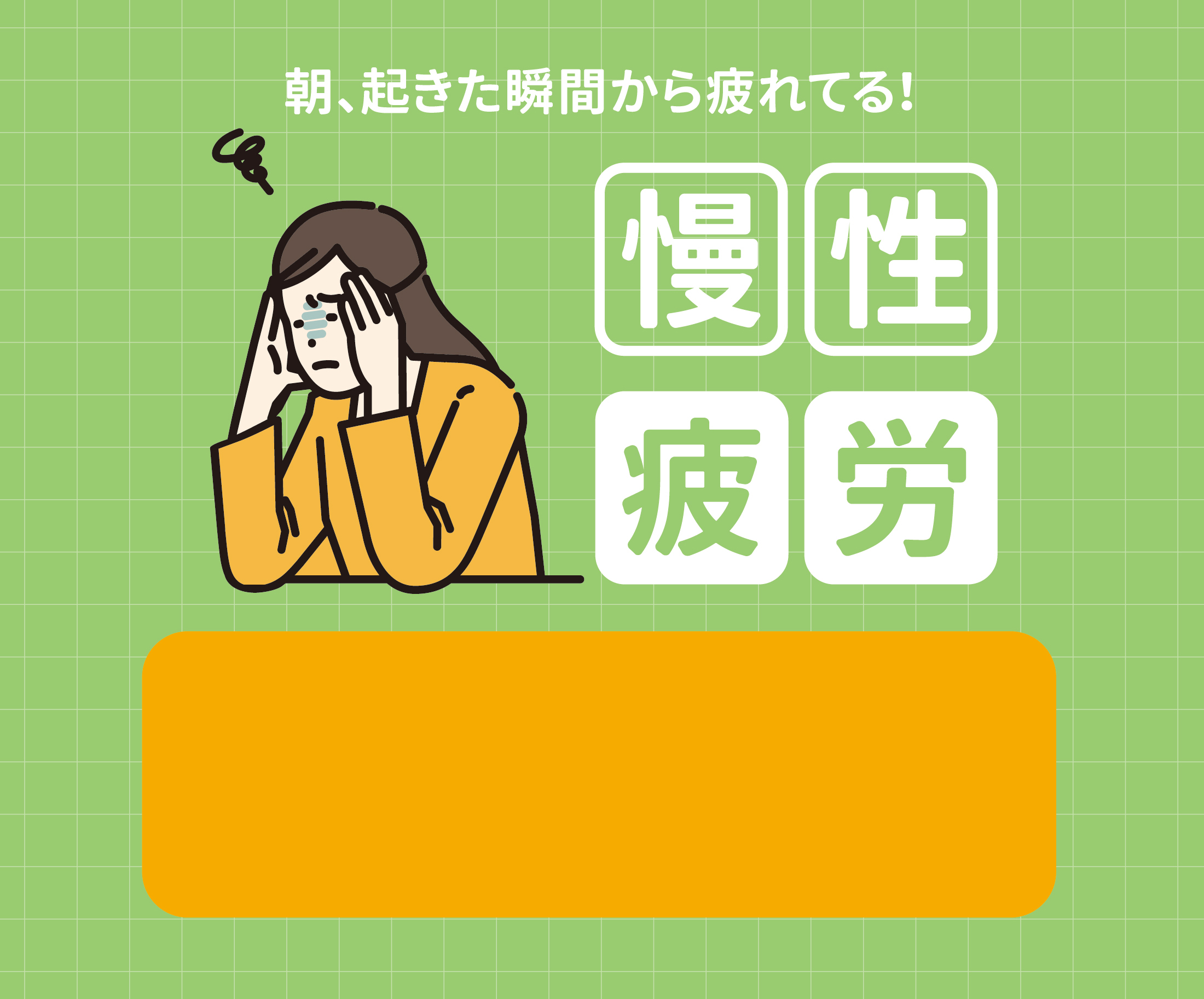 慢性疲労1