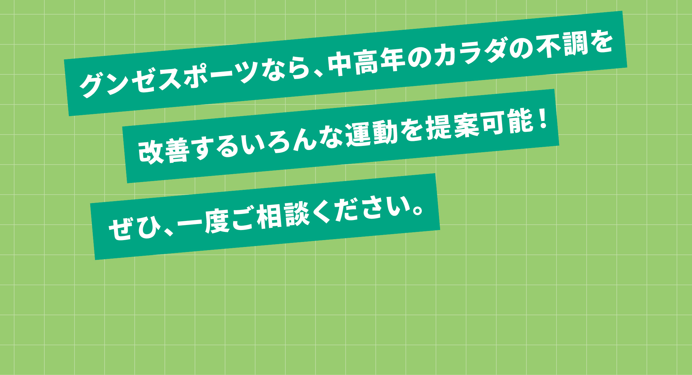 グンゼスポーツなら、中高年のカラダの不調を改善するいろんな運動を提案可能！ぜひ、一度ご相談ください。