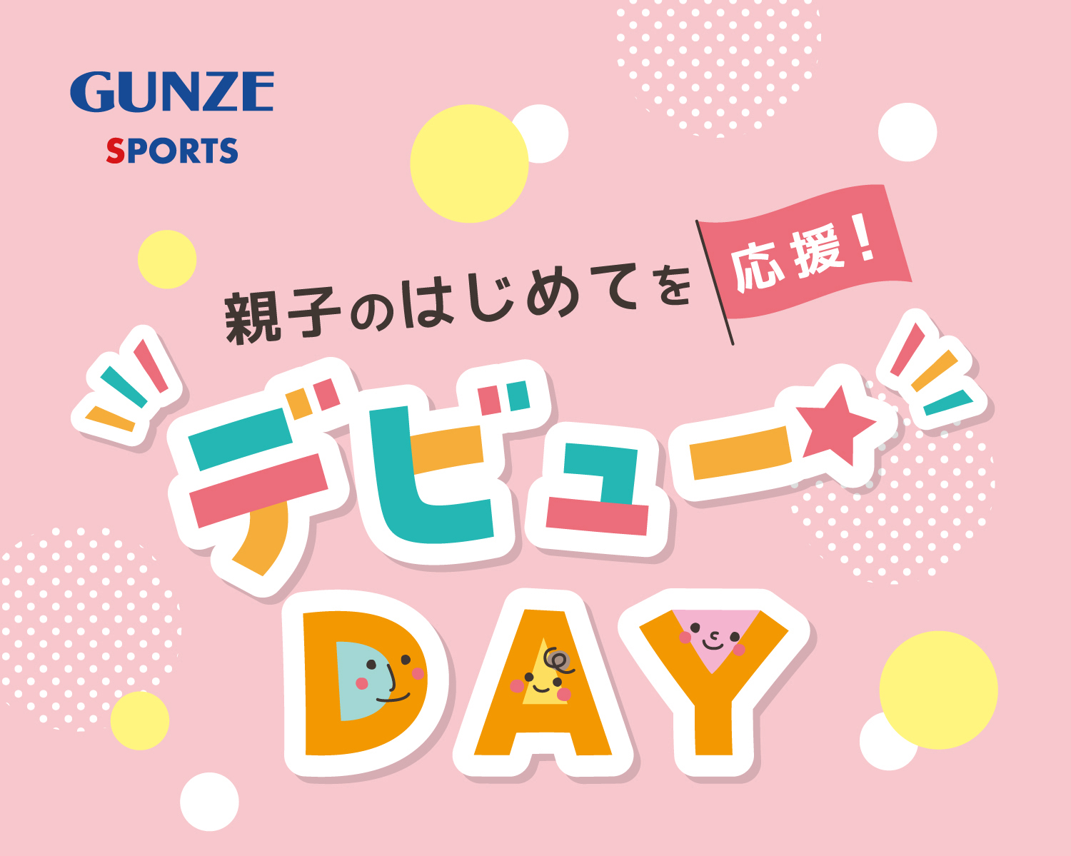 親子のはじめてを応援！デビューDAY